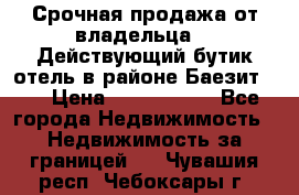 Срочная продажа от владельца!!! Действующий бутик отель в районе Баезит, . › Цена ­ 2.600.000 - Все города Недвижимость » Недвижимость за границей   . Чувашия респ.,Чебоксары г.